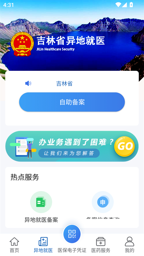 吉林智慧医保app官方最新版 第3张图片