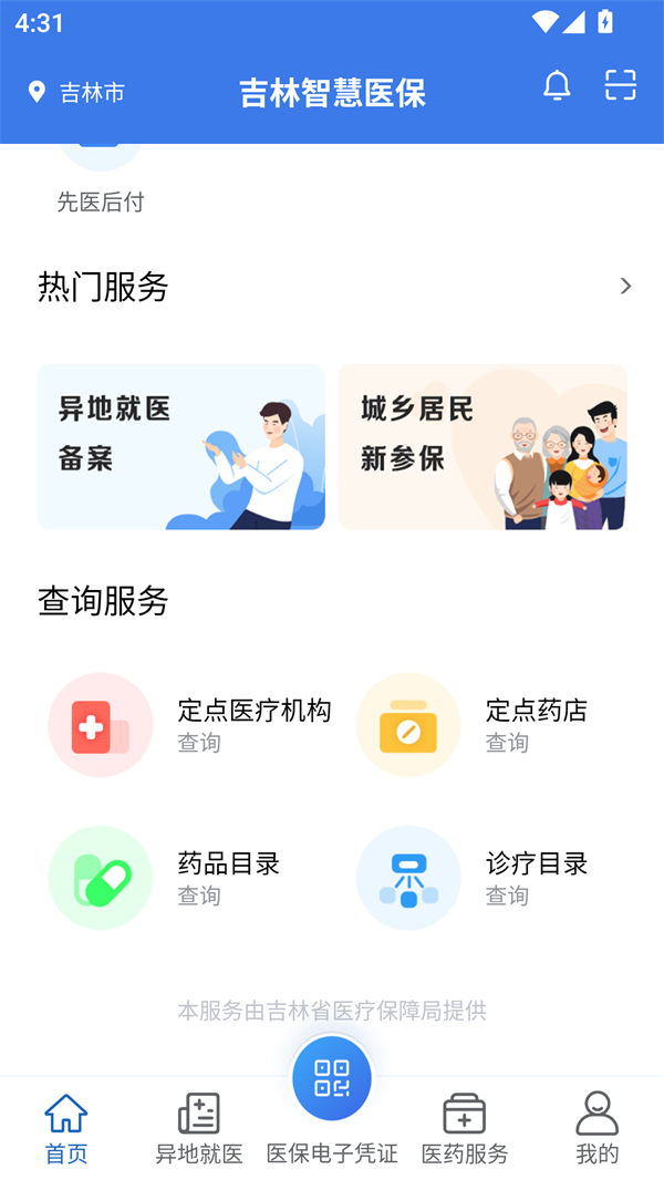 吉林智慧医保app官方最新版 第1张图片
