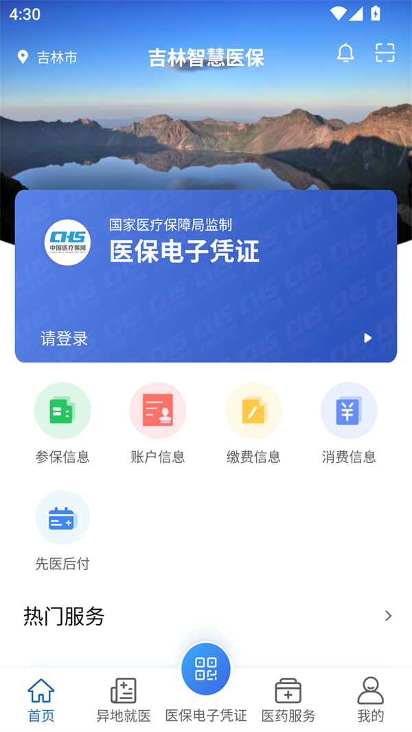 吉林智慧医保app官方最新版 第2张图片