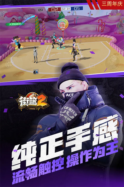 街篮2魅族版下载 第3张图片