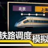 铁路调度模拟器Rail Route中文版下载 v13.1 安卓版