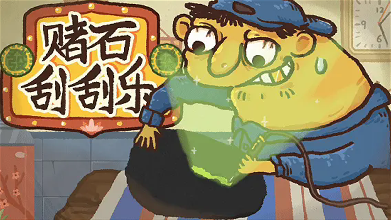 翡翠刮刮刮游戏下载 第3张图片