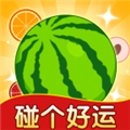 碰个好运赚钱游戏下载 v1.0.1 安卓版