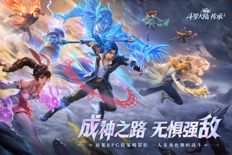 斗罗大陆传承九游版 第4张图片