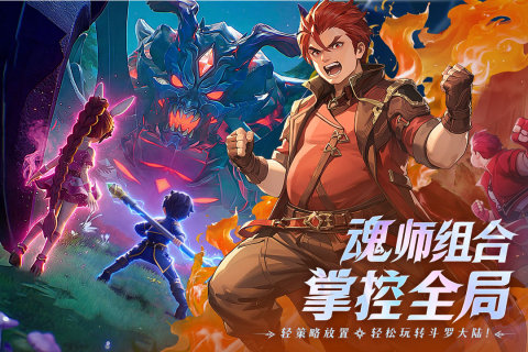 斗罗大陆传承九游版 第1张图片