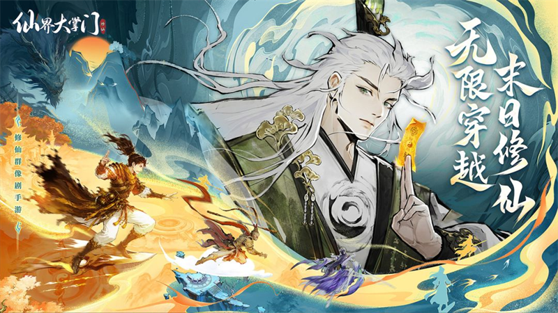 仙界大掌门手游 第2张图片