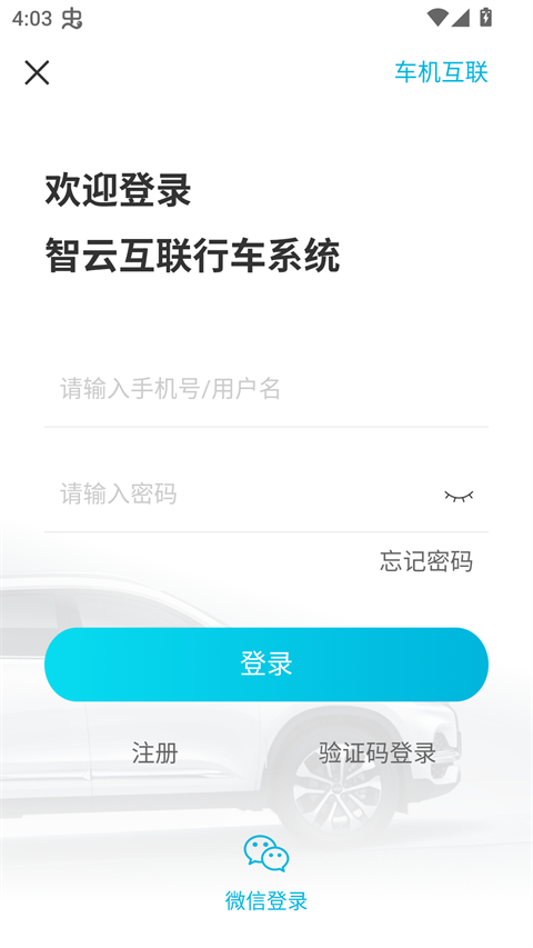 智云互联app最新版本下载 第3张图片