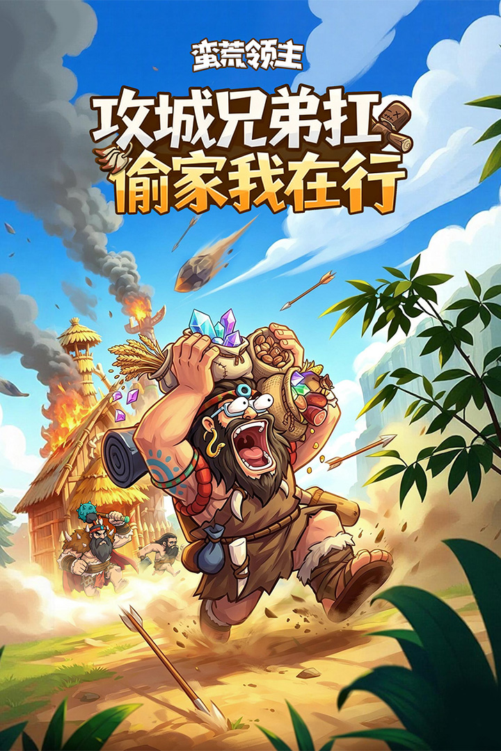 蛮荒领主手游截图1
