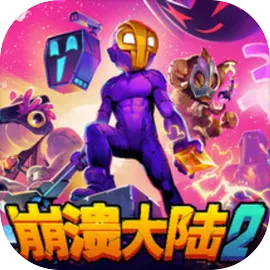 崩溃大陆2手机版下载 v100.1.616 手机版
