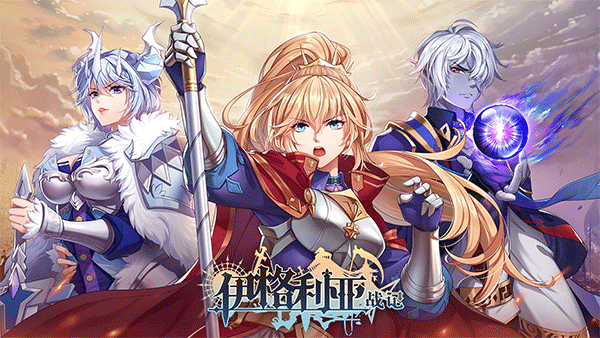 伊格利亚战记内购破解版 第3张图片