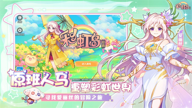 彩虹岛经典怀旧版 第3张图片