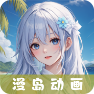 漫岛动漫app下载官方版 v3.1.7 安卓版