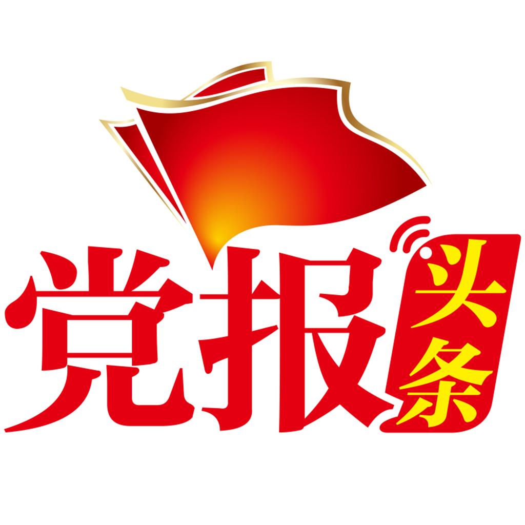 党报头条