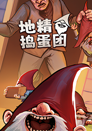 地精捣蛋团PC中文版下载 绿色版
