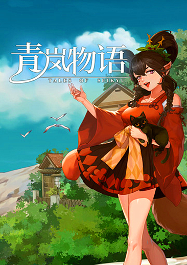 青岚物语PC中文版下载 绿色版