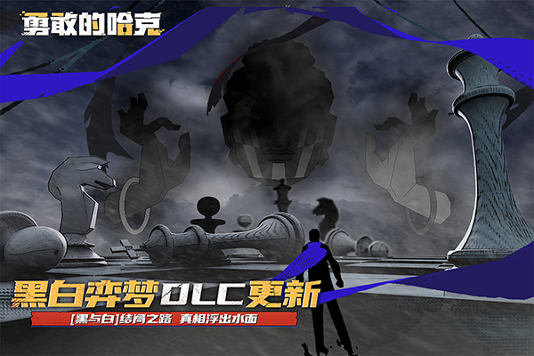勇敢的哈克单机版 第1张图片