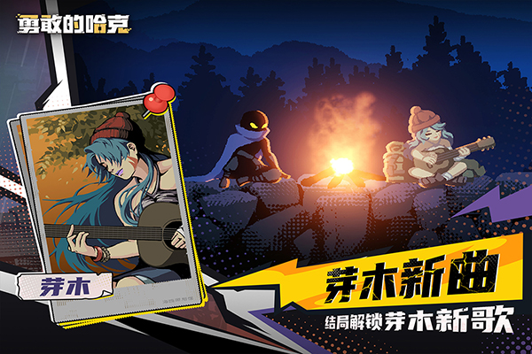 勇敢的哈克单机版 第4张图片
