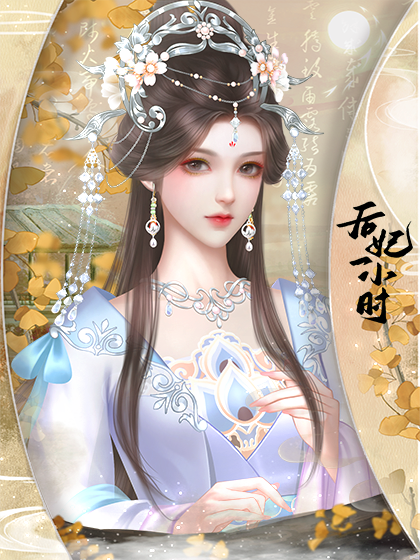 后妃一小时无限鲜花版下载 第4张图片
