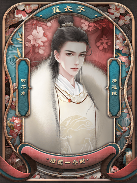 后妃一小时无限鲜花版下载 第3张图片