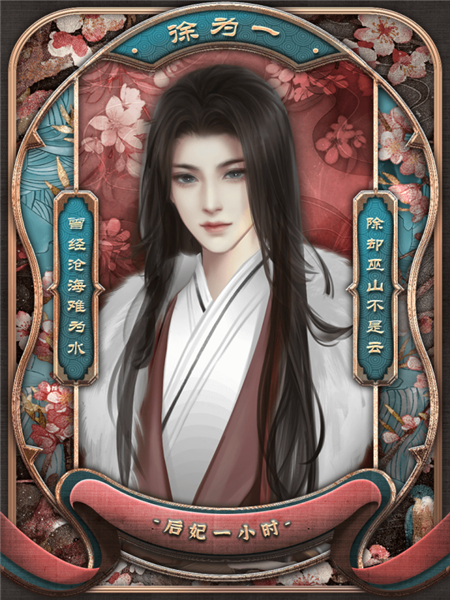 后妃一小时无限鲜花版下载 第1张图片