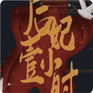 后妃一小时2026年金手指最新版下载 v1.0 安卓版