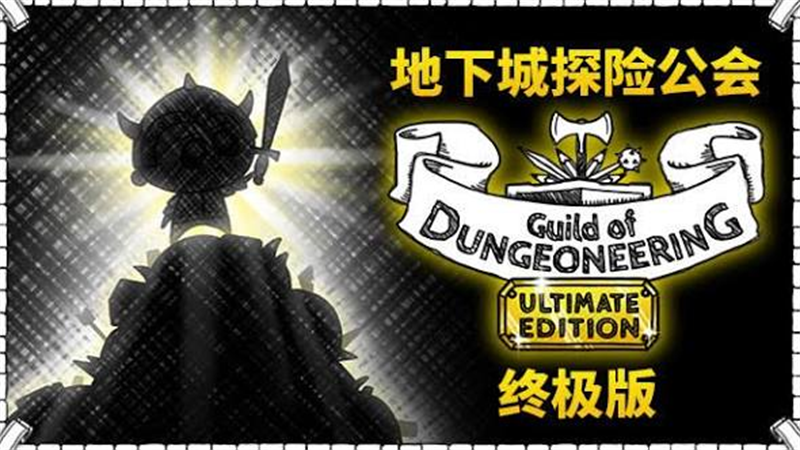 地下城探险公会终极版中文版下载 第6张图片
