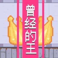 曾经的King火山哥哥自制版下载 v1.0 安卓版