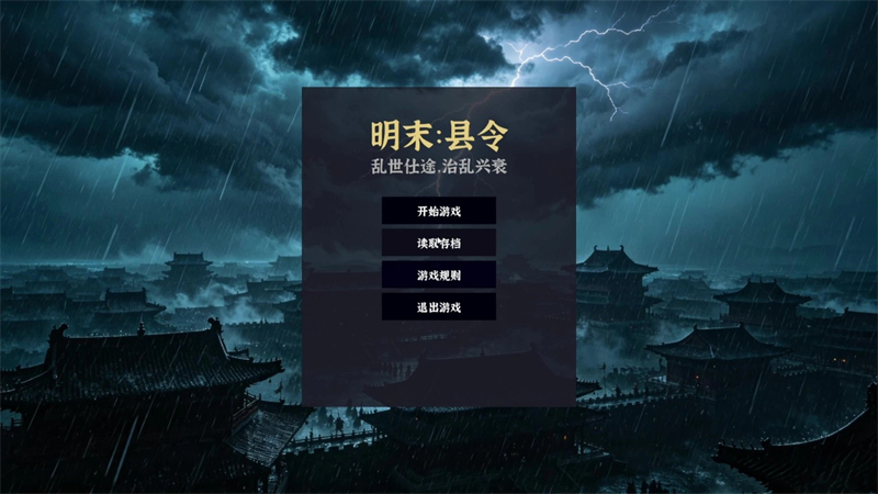 明末县令乱世仕途治乱兴衰手游下载 第5张图片