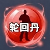 轮回丹下载免费脚本 v6.7.0 安卓版