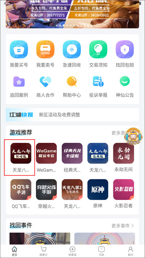 如何购买天龙八部怀旧服游戏账号截图1