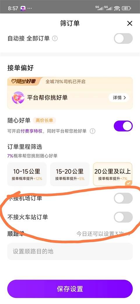 接单条件设置教程截图2