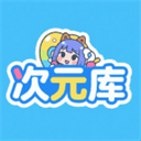 次元库动漫手机版下载 v2.5.6 安卓版
