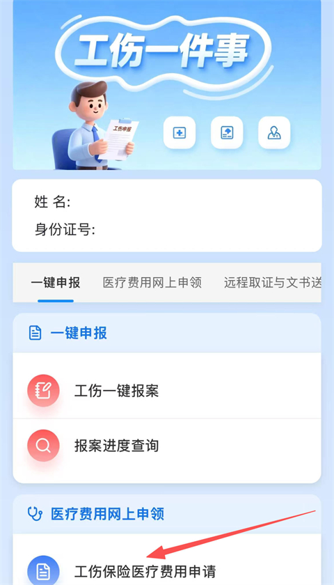 “工伤保险医疗费用网上申领”操作指南截图4