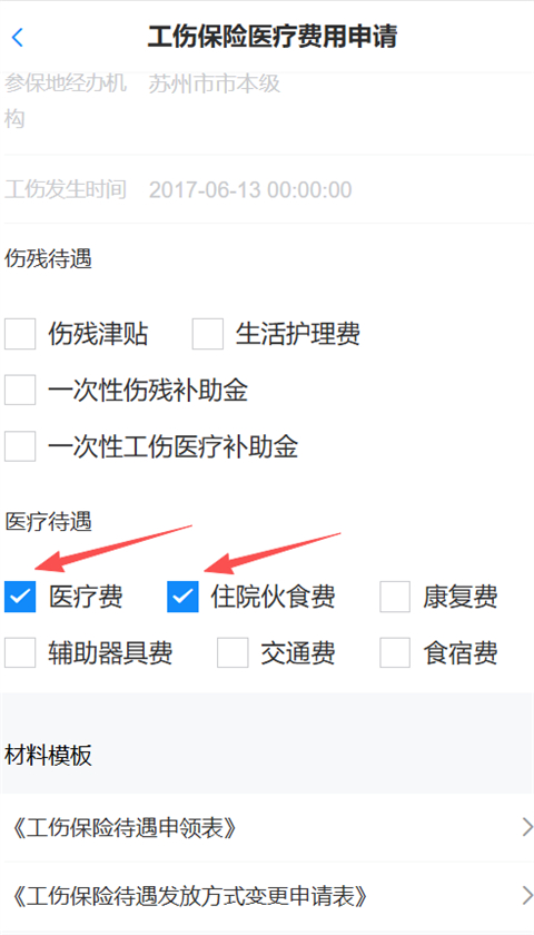 “工伤保险医疗费用网上申领”操作指南截图5