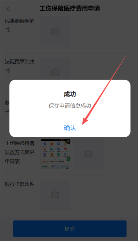 “工伤保险医疗费用网上申领”操作指南截图8