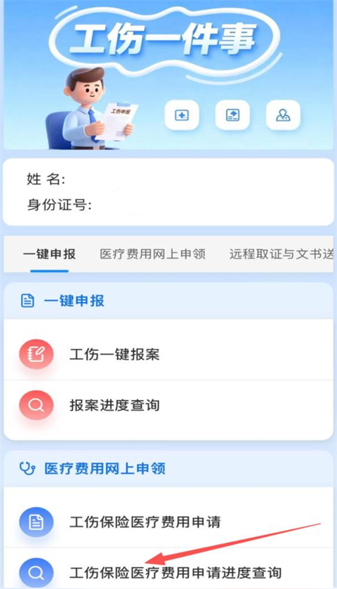 “工伤保险医疗费用网上申领”操作指南截图9