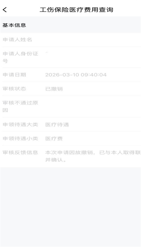 “工伤保险医疗费用网上申领”操作指南截图10