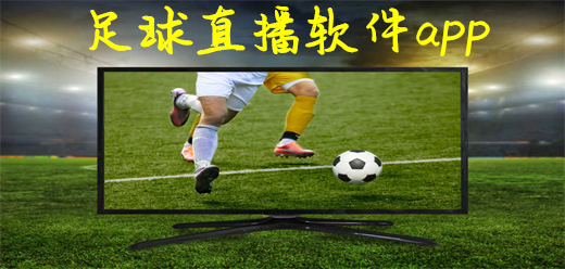 足球直播软件app免费下载大全