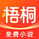 梧桐免费小说APP红包版下载 v1.4.0 安卓版