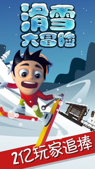 滑雪大冒险探险时光中文版 第1张图片