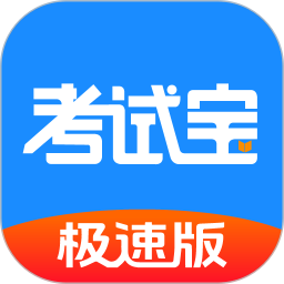 考试宝极速版最新版下载 v3.8.11 安卓版