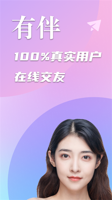 有伴APP最新版 第2张图片