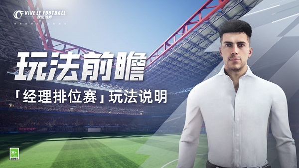 经理排位赛玩法说明截图1