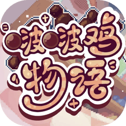 啵啵鸡物语官方正版下载 v1.0.1 安卓版