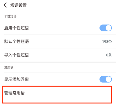 设置快捷短语截图4