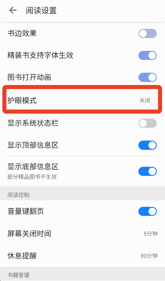 护眼模式开启教程以及如何调整参数截图4