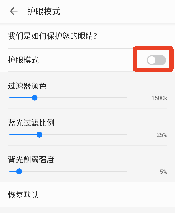 护眼模式开启教程以及如何调整参数截图5