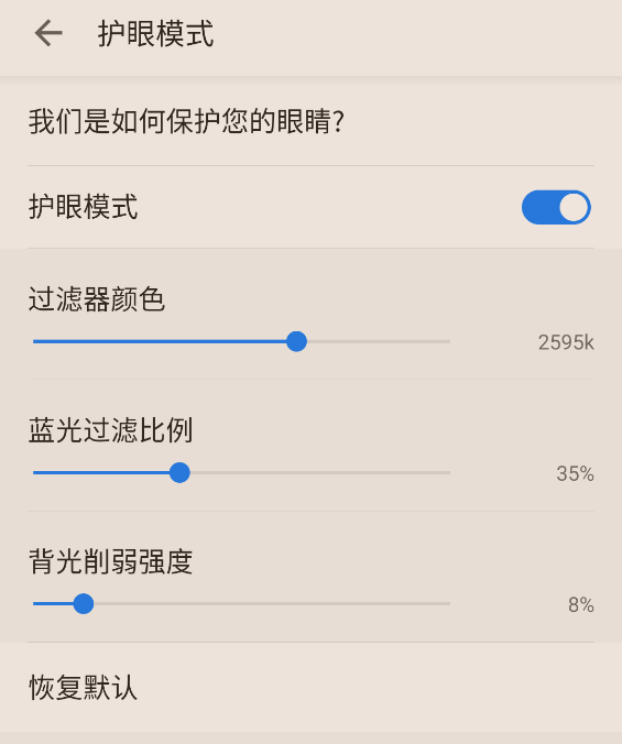 护眼模式开启教程以及如何调整参数截图6