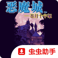 恶魔城苍月的十字架手游汉化版下载 v1.8.2 安卓版