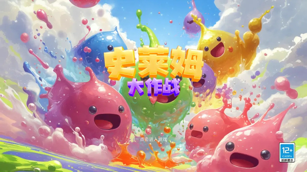 史莱姆大作战官方版下载 第3张图片